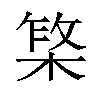 𬃥汉字