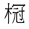 𬃧汉字