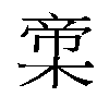 𬃨汉字