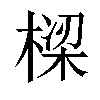 𬃩汉字