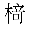 𬃪汉字