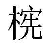 𬃫汉字