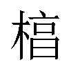 𬃬汉字