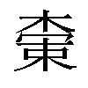 𬃭汉字