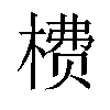 𬃮汉字