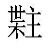 𬃯汉字