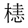 𬃰汉字