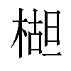 𬃱汉字