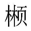 𬃲汉字