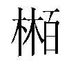 𬃴汉字