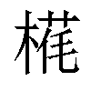 𬃵汉字