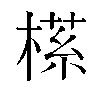 𬃶汉字