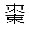 𬃷汉字