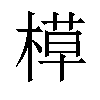 𬃸汉字