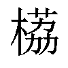 𬃹汉字