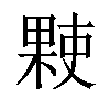 𬃻汉字