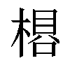 𬃽汉字