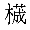 𬃾汉字