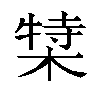 𬃿汉字