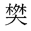 𬄀汉字