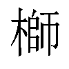 𬄁汉字