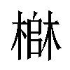 𬄄汉字