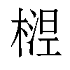 𬄅汉字