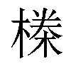 𬄆汉字