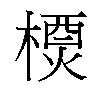 𬄇汉字