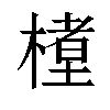 𬄊汉字