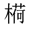 𬄋汉字