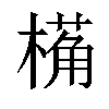 𬄌汉字