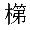 𬄏汉字