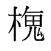 𬄒汉字