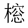 𬄔汉字