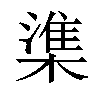 𬄕汉字