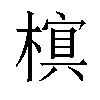 𬄖汉字