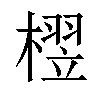 𬄘汉字