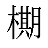 𬄙汉字