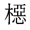 𬄚汉字