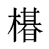 𬄛汉字