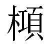 𬄝汉字