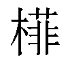 𬄟汉字