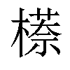 𬄠汉字