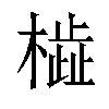 𬄢汉字