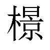 𬄣汉字