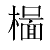 𬄥汉字