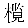 𬄦汉字