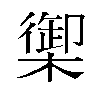 𬄧汉字