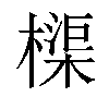 𬄨汉字